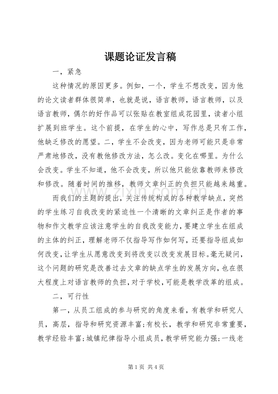 课题论证发言稿.docx_第1页