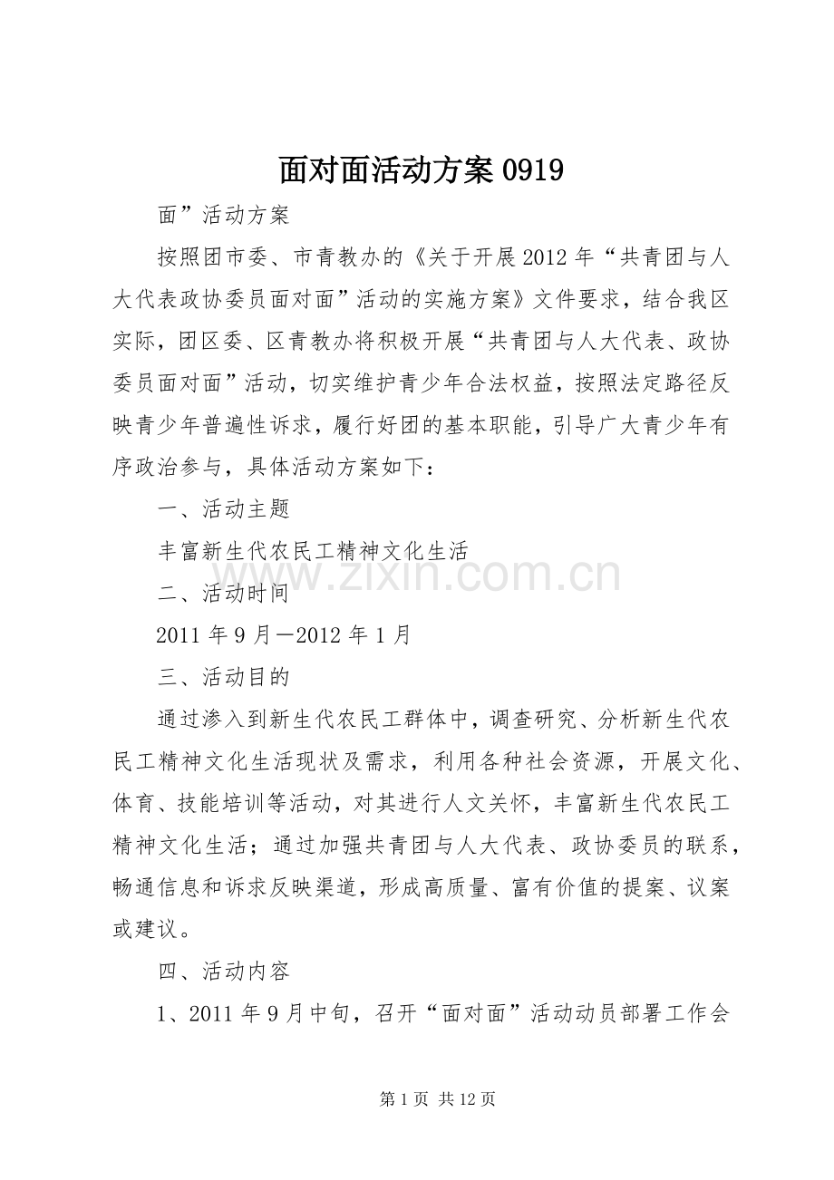 面对面活动实施方案0919.docx_第1页