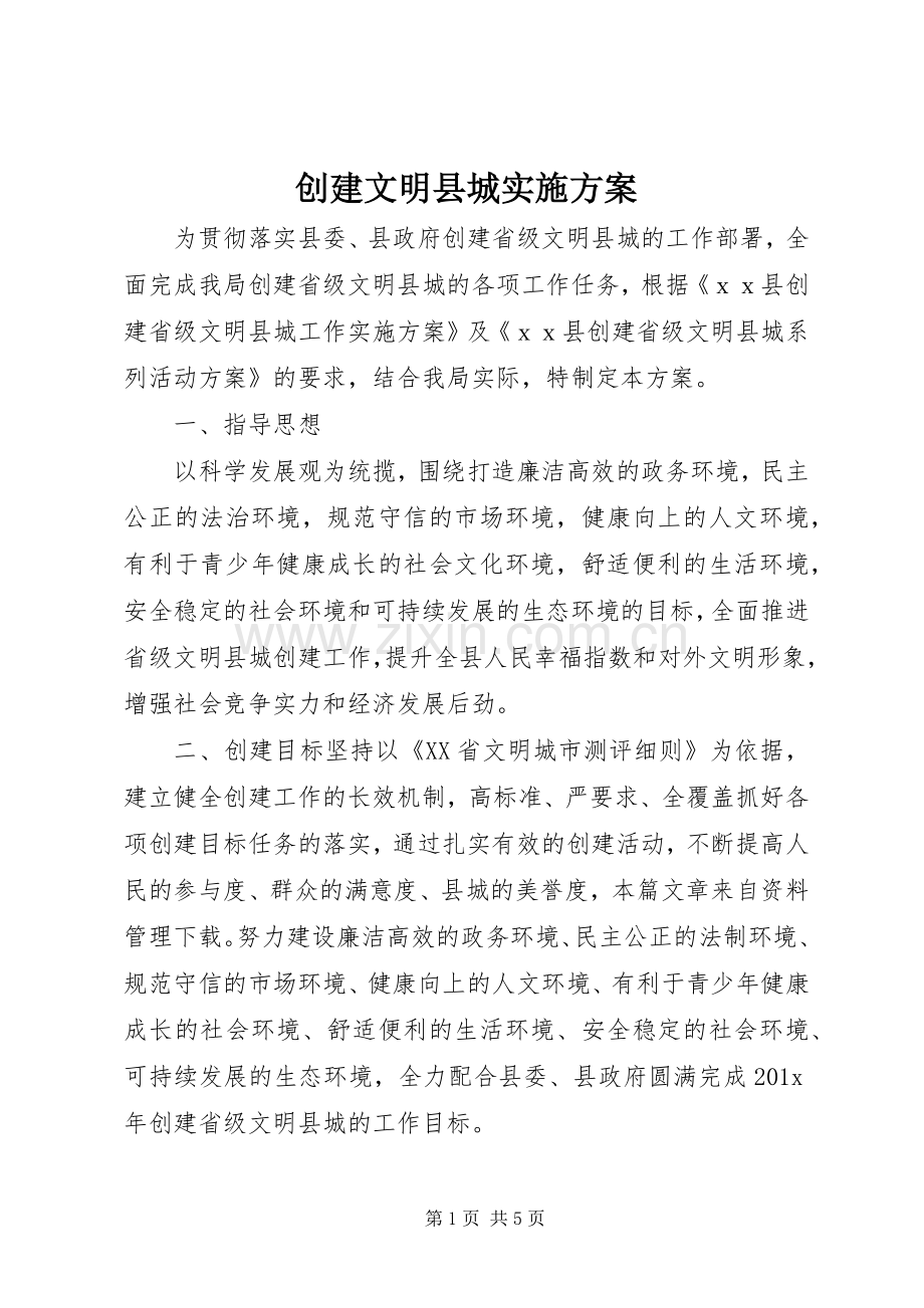 创建文明县城方案.docx_第1页