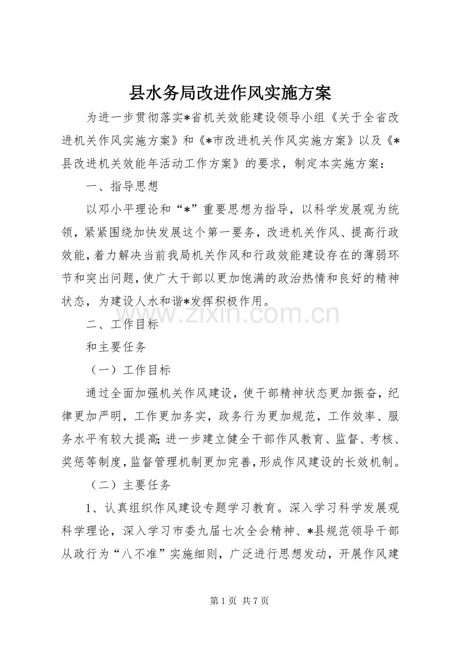 县水务局改进作风方案.docx_第1页