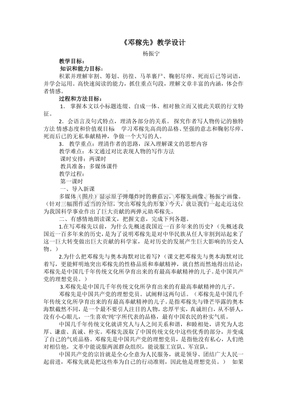 (部编)初中语文人教2011课标版七年级下册七年级语文《邓稼先》教案.doc_第1页