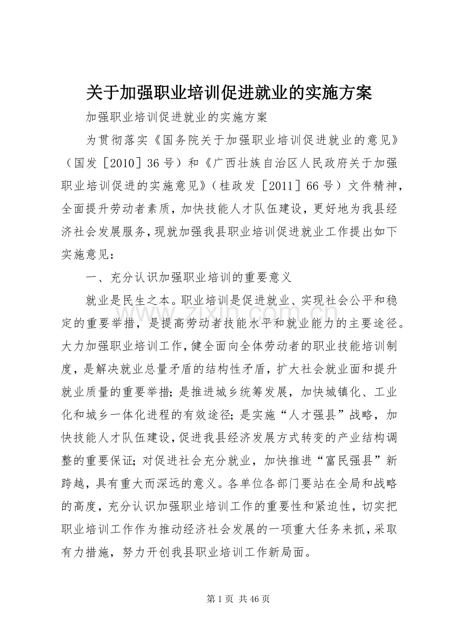 关于加强职业培训促进就业的方案.docx_第1页