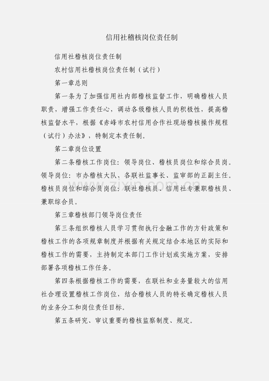 信用社稽核岗位责任制.docx_第1页