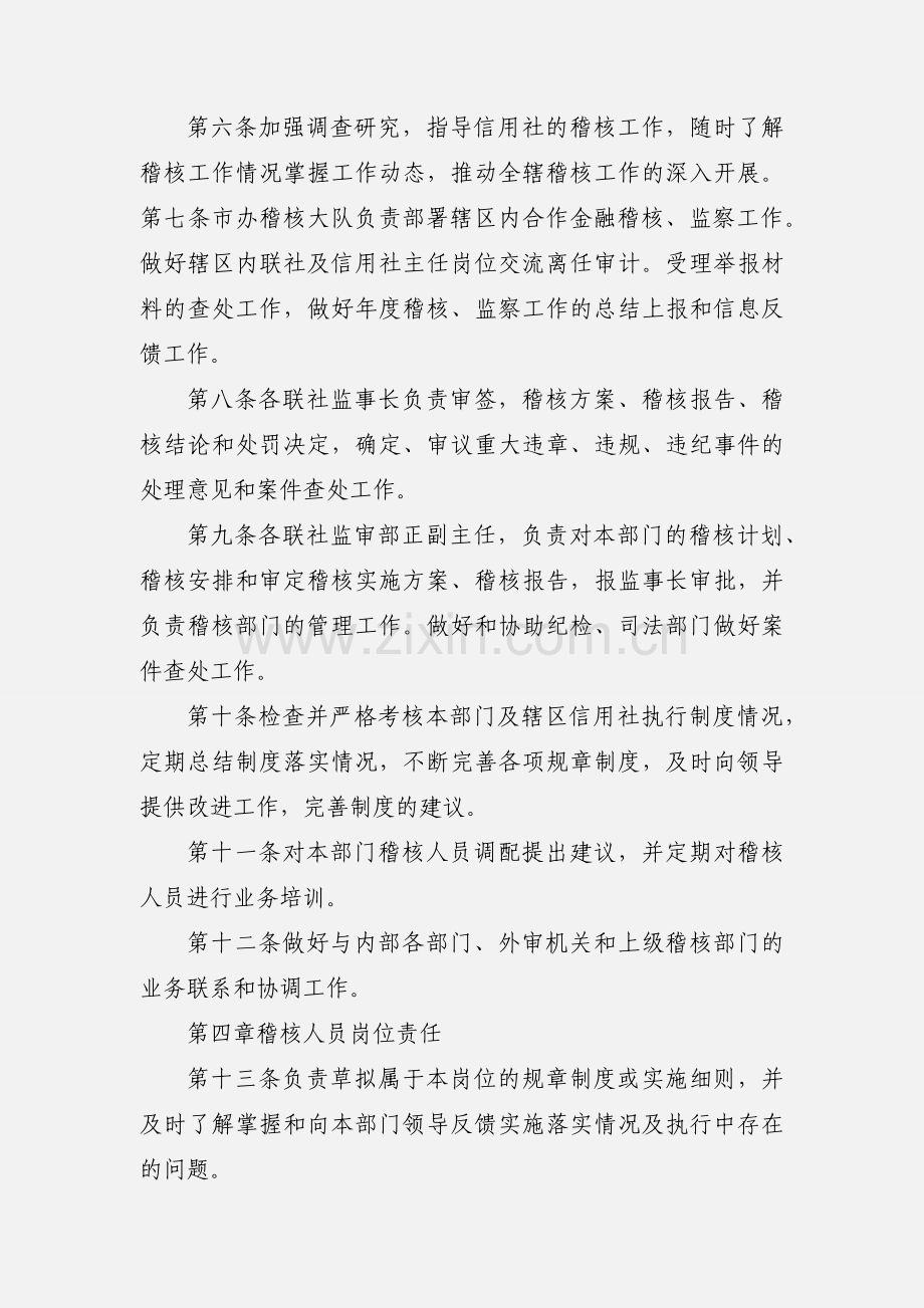 信用社稽核岗位责任制.docx_第2页