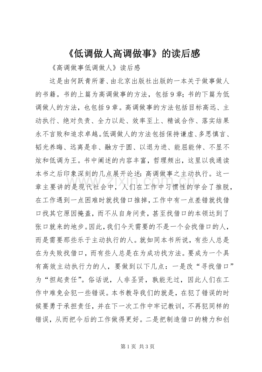 《低调做人高调做事》的读后感 .docx_第1页