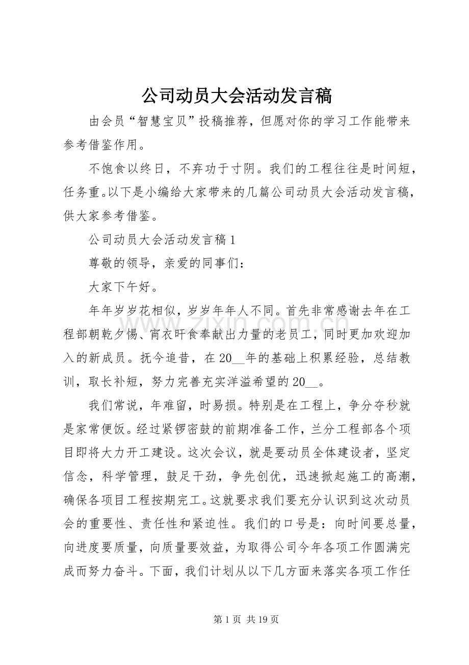 公司动员大会活动发言稿.docx_第1页