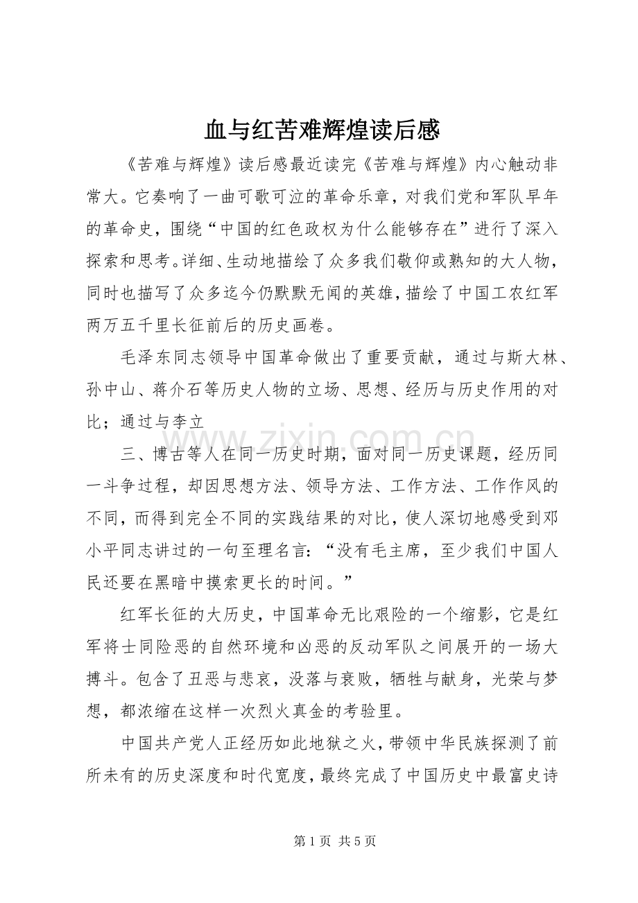 血与红苦难辉煌读后感 .docx_第1页