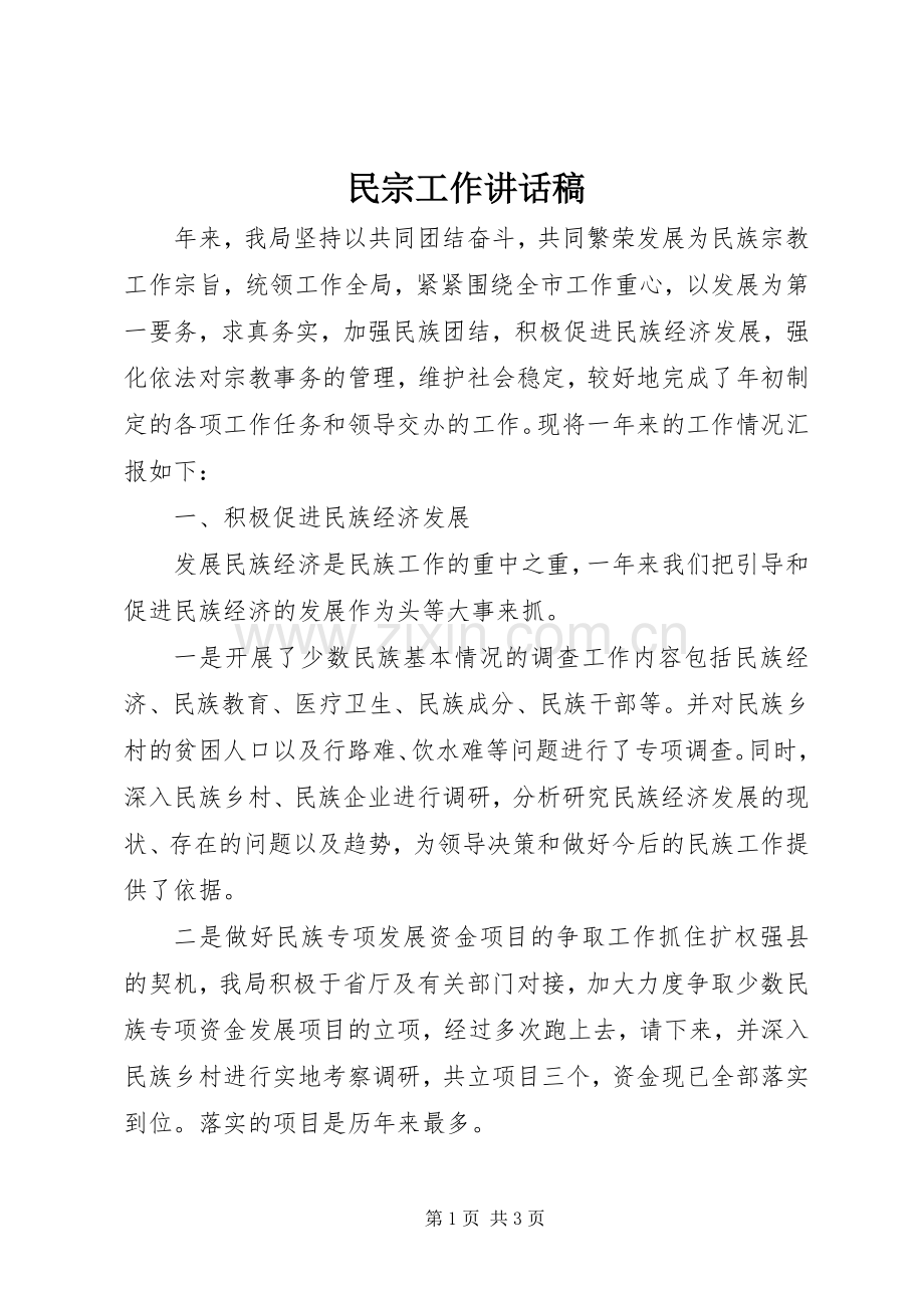 民宗工作讲话稿.docx_第1页