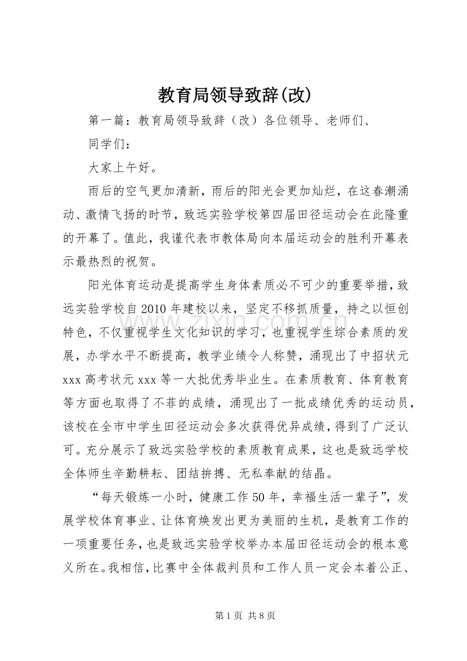 教育局领导演讲致辞(改).docx_第1页