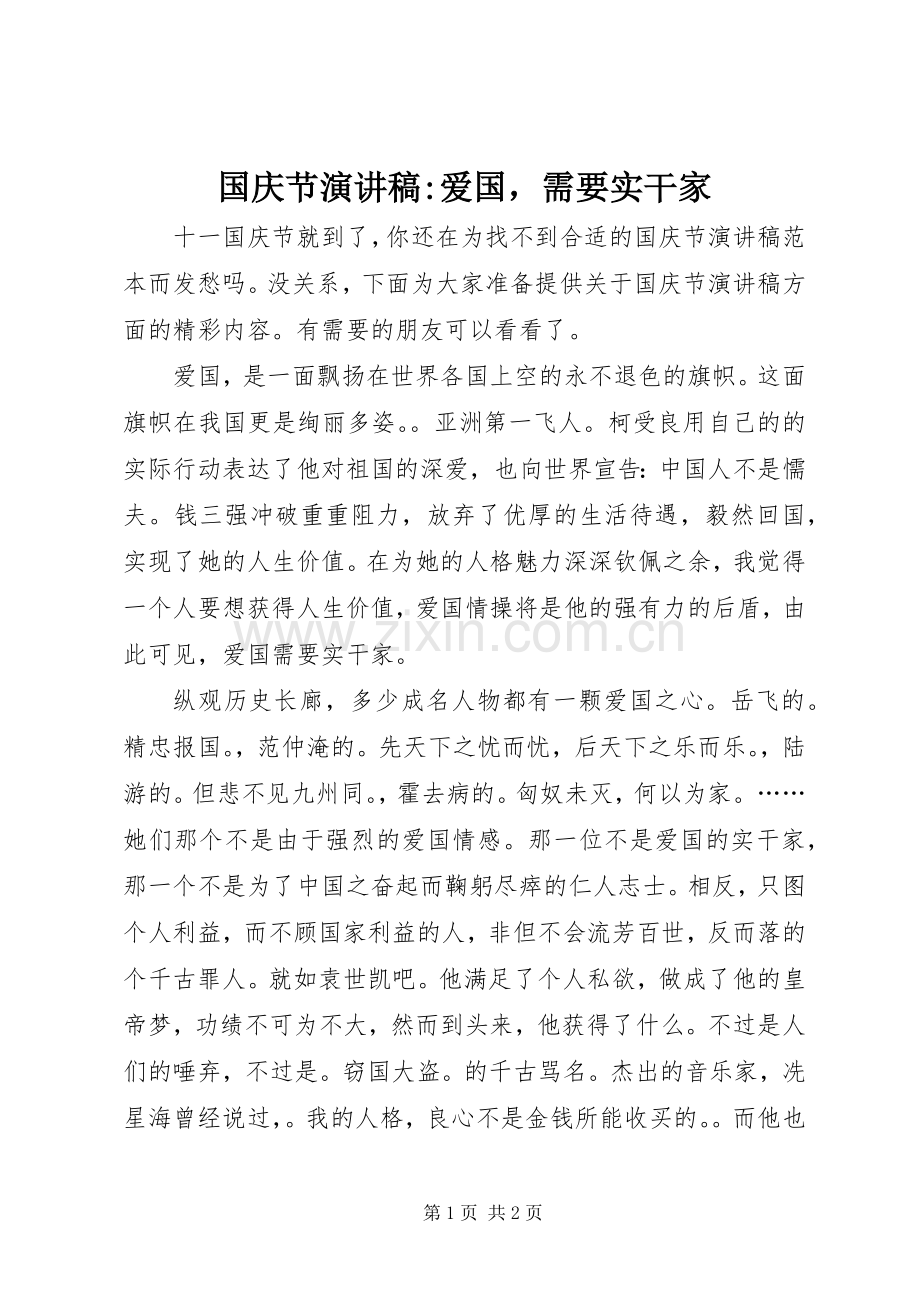 国庆节演讲稿-爱国需要实干家.docx_第1页