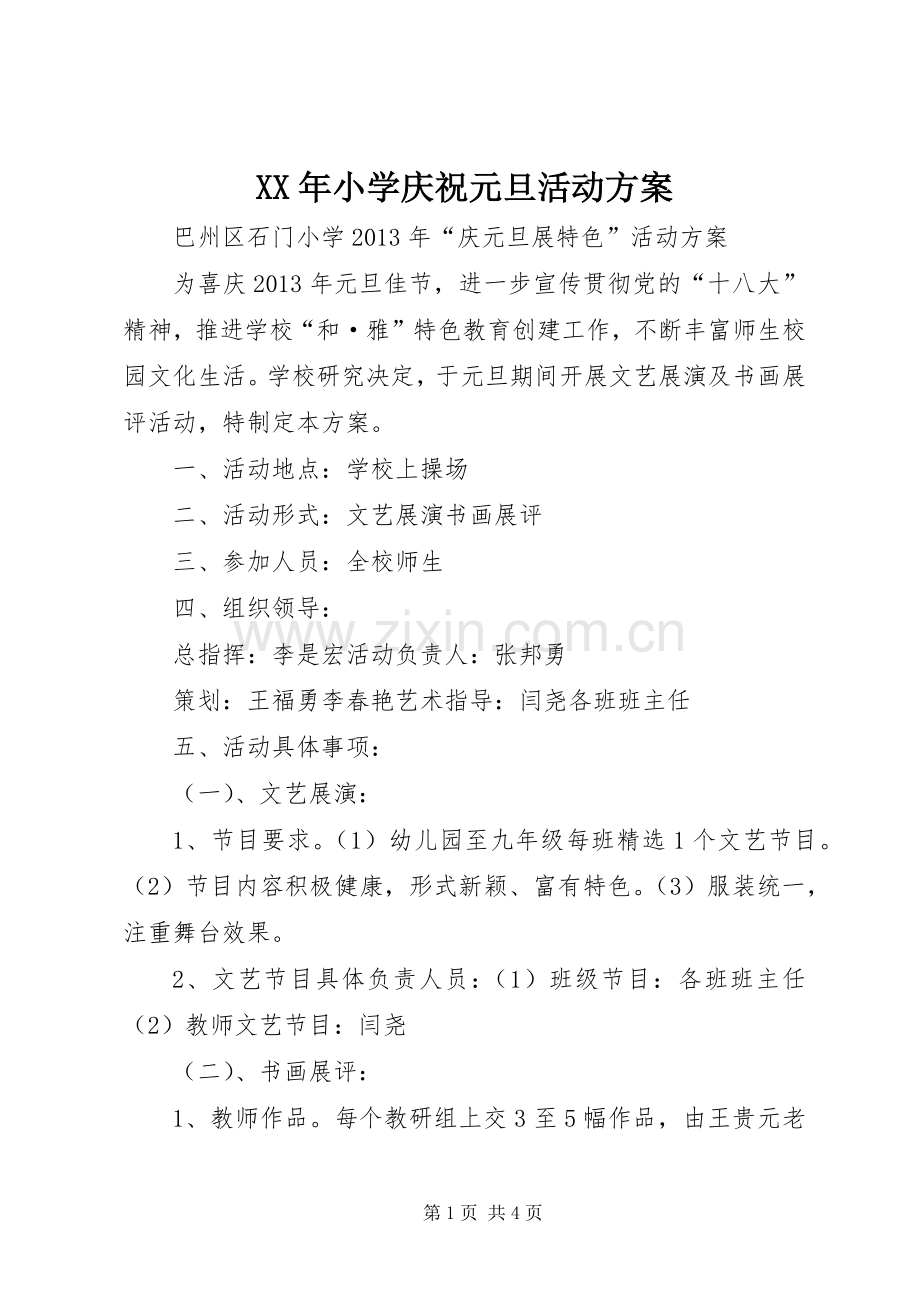 XX年小学庆祝元旦活动实施方案 .docx_第1页