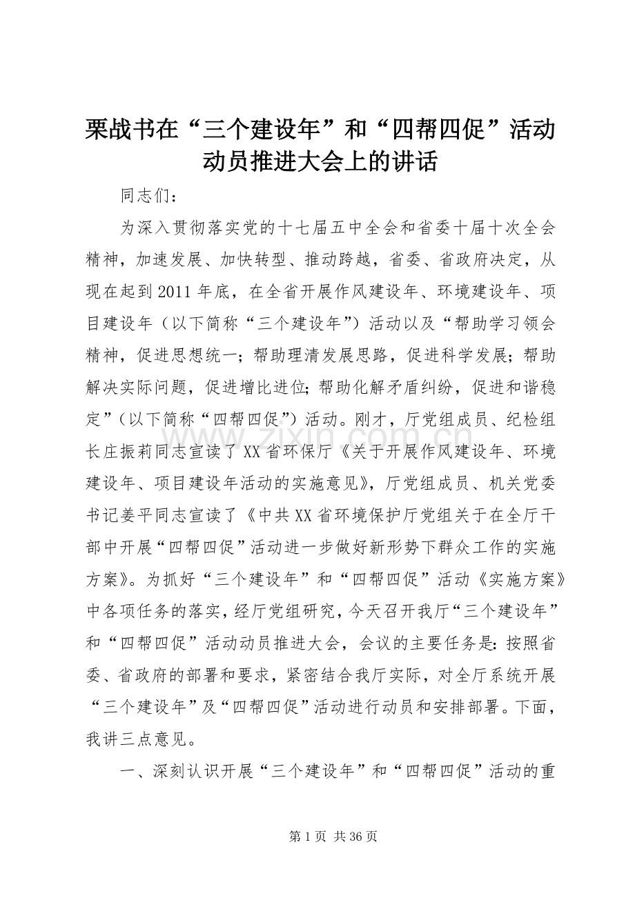 栗战书在“三个建设年”和“四帮四促”活动动员推进大会上的讲话.docx_第1页