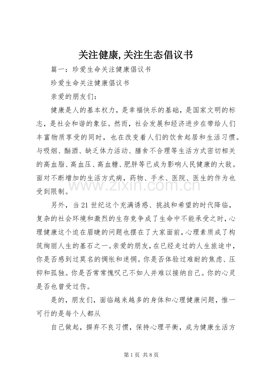 关注健康,关注生态倡议书.docx_第1页