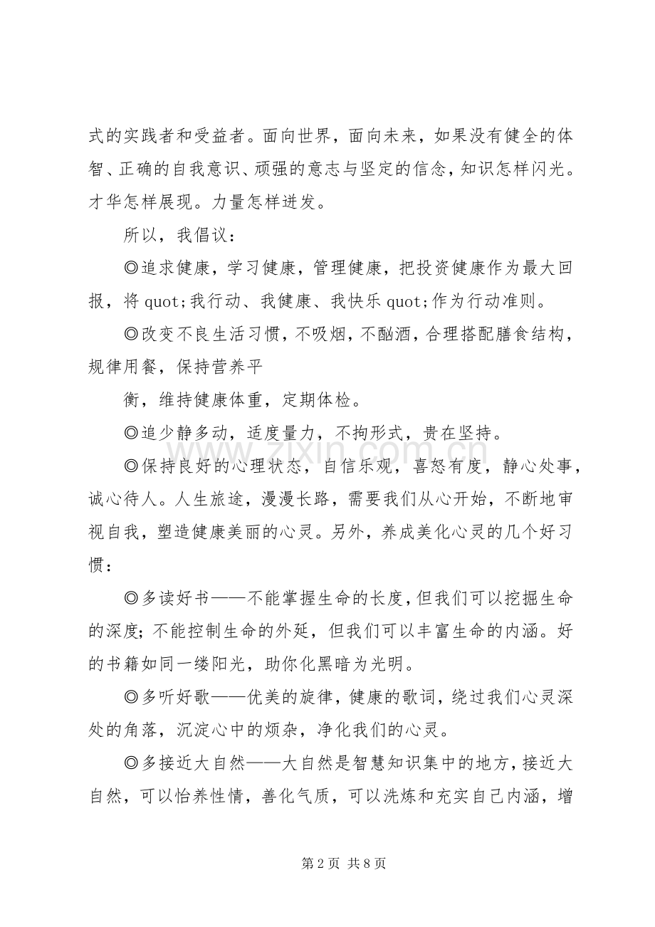关注健康,关注生态倡议书.docx_第2页