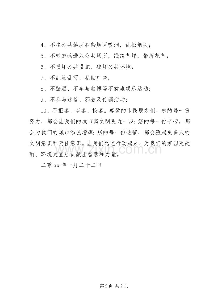 创文明城市过文明春节倡议书.docx_第2页