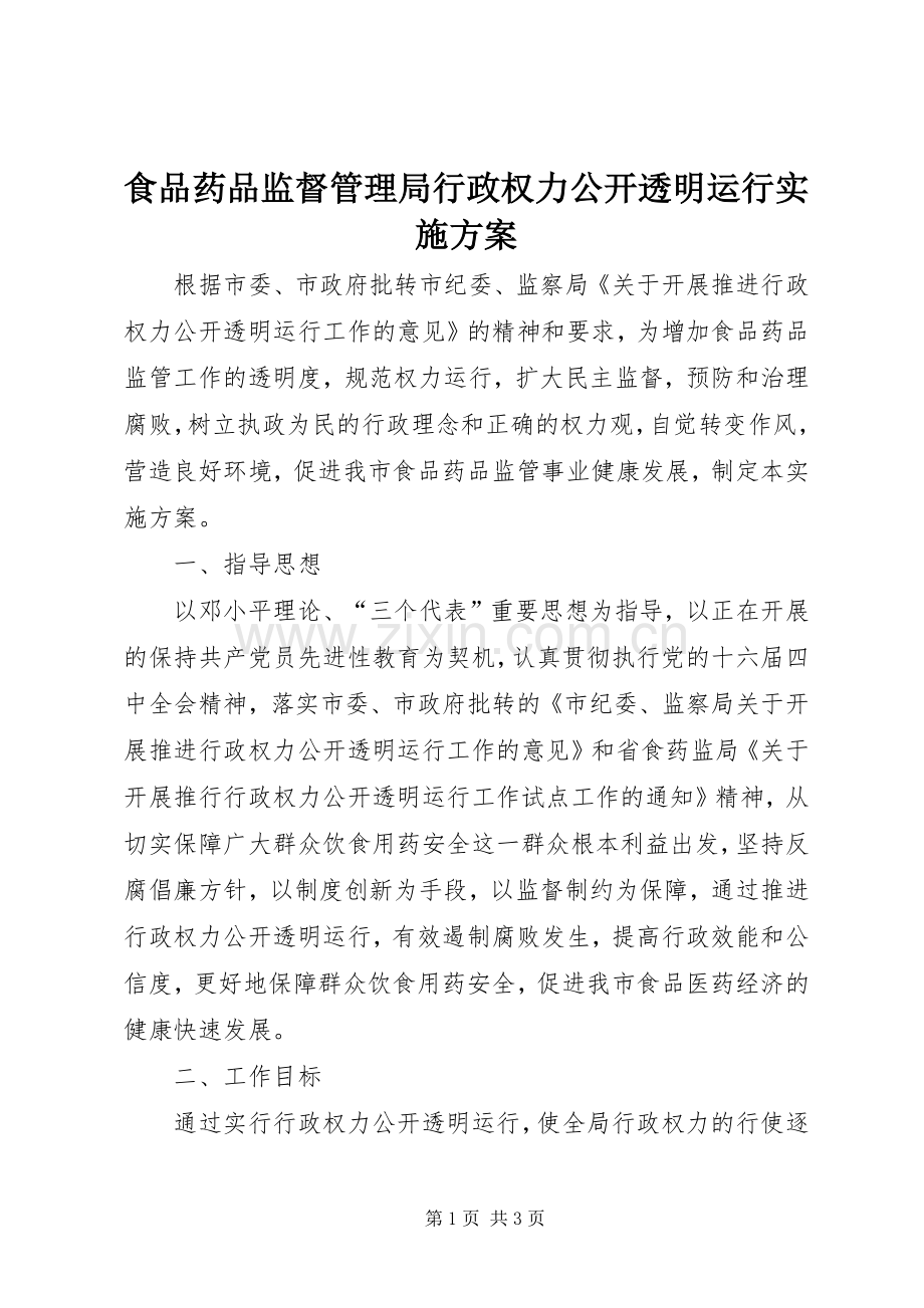食品药品监督管理局行政权力公开透明运行方案 .docx_第1页