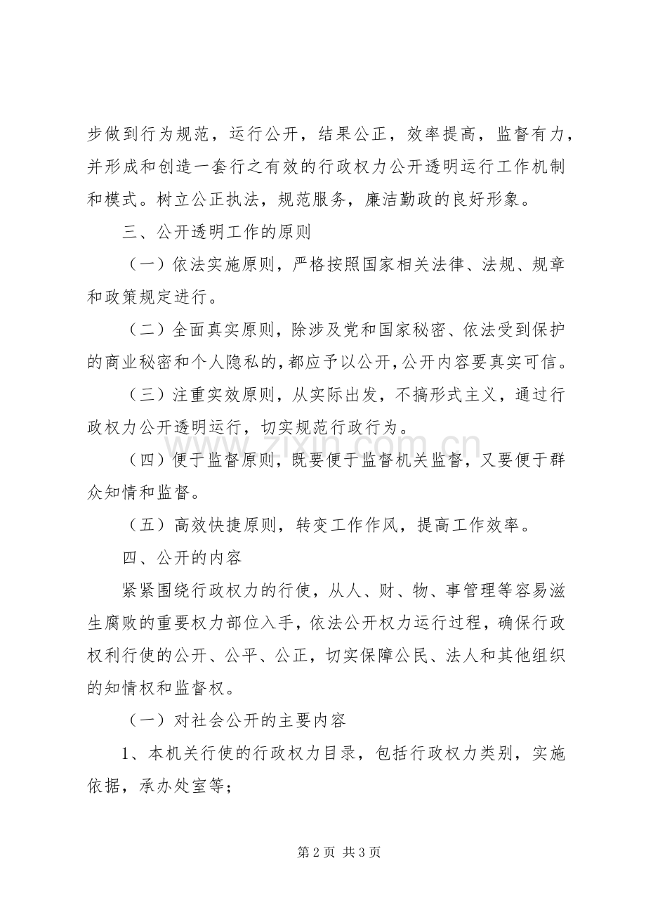 食品药品监督管理局行政权力公开透明运行方案 .docx_第2页