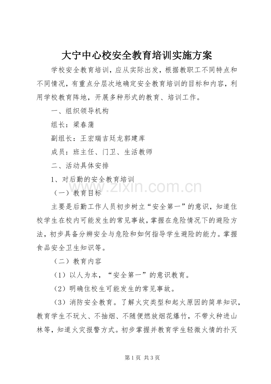 大宁中心校安全教育培训方案.docx_第1页