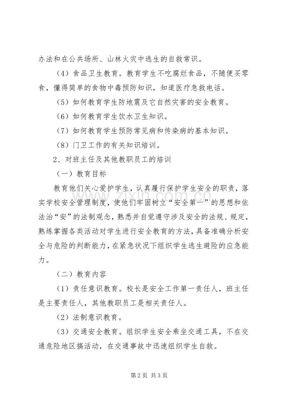 大宁中心校安全教育培训方案.docx_第2页