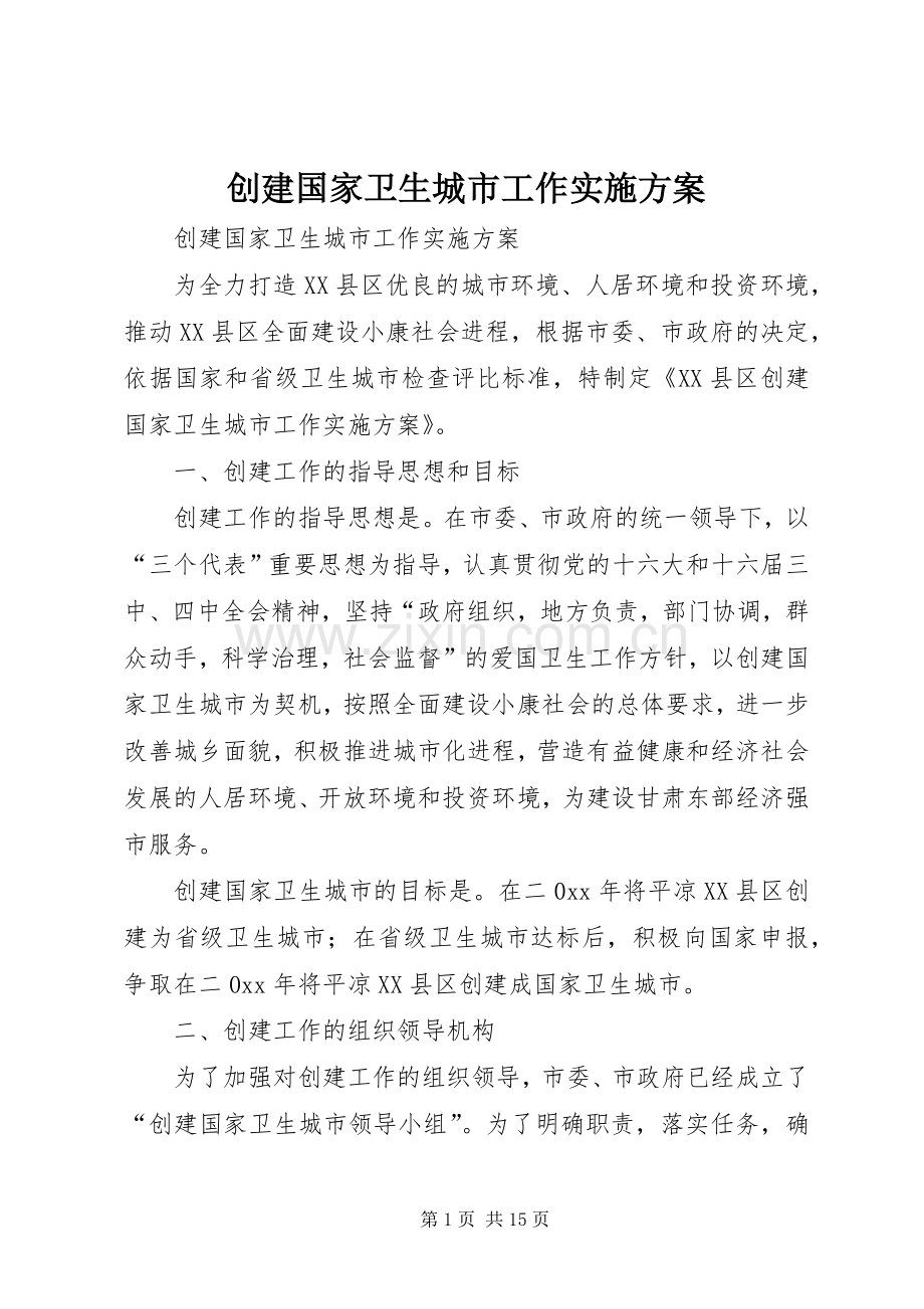 创建国家卫生城市工作方案.docx_第1页