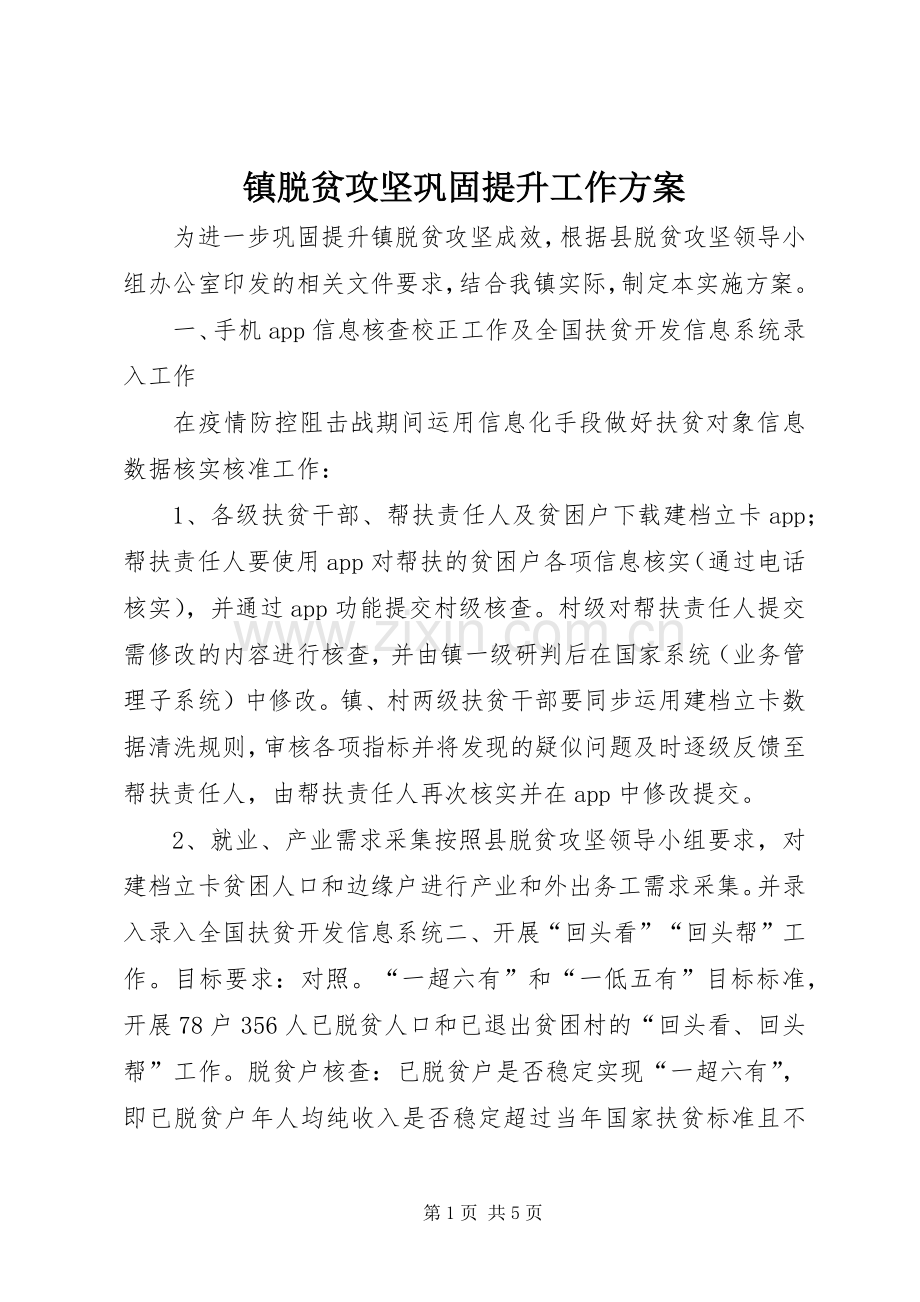 镇脱贫攻坚巩固提升工作实施方案.docx_第1页