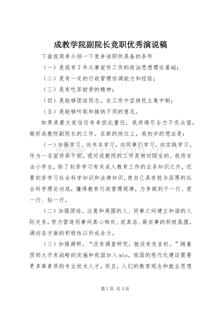 成教学院副院长竞职优秀演说稿.docx_第1页