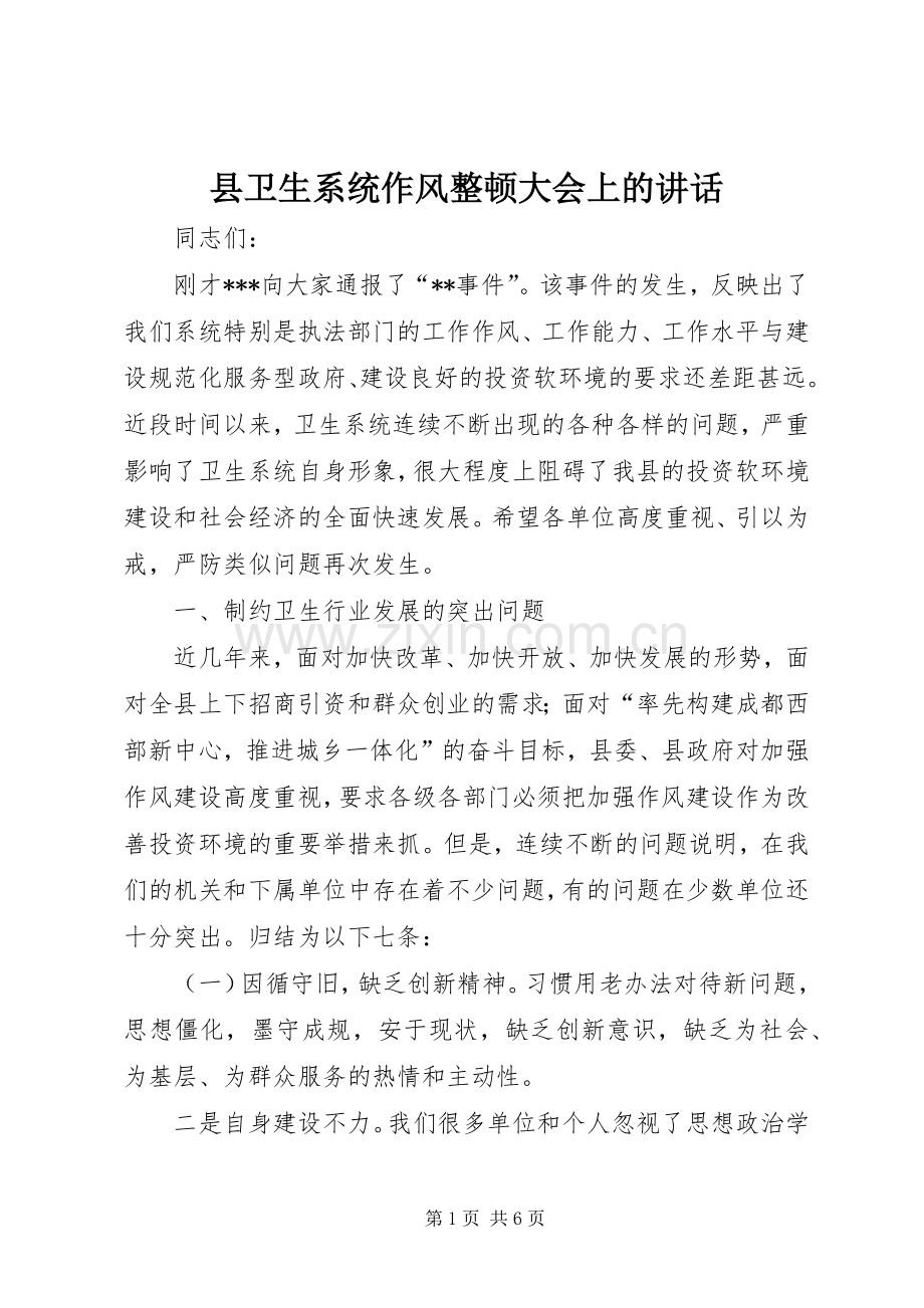 县卫生系统作风整顿大会上的讲话.docx_第1页