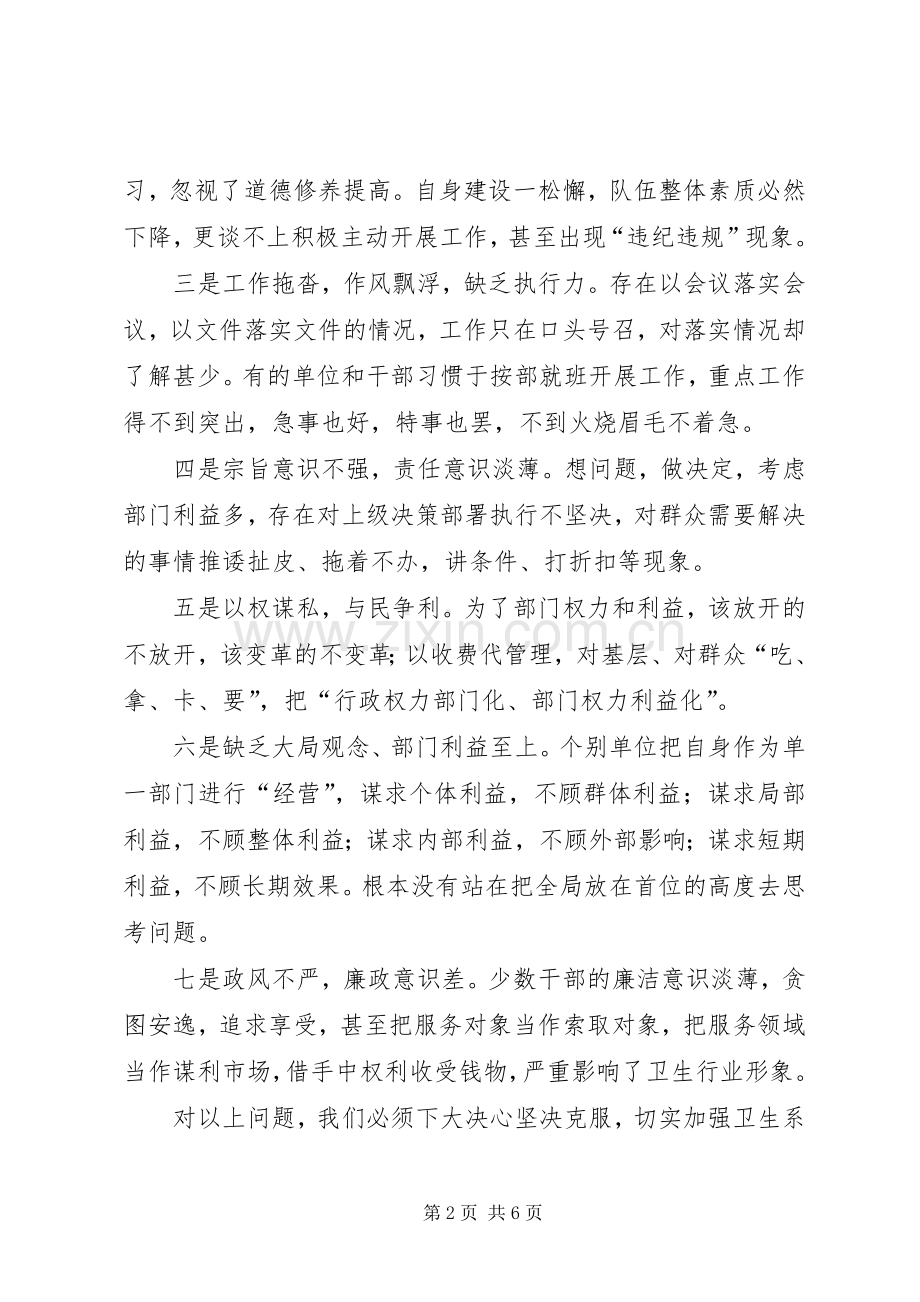 县卫生系统作风整顿大会上的讲话.docx_第2页