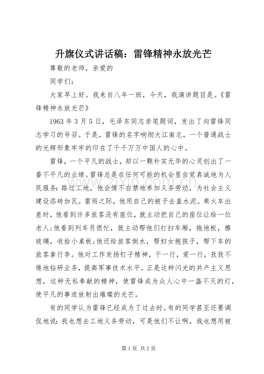 升旗仪式讲话稿：雷锋精神永放光芒.docx_第1页
