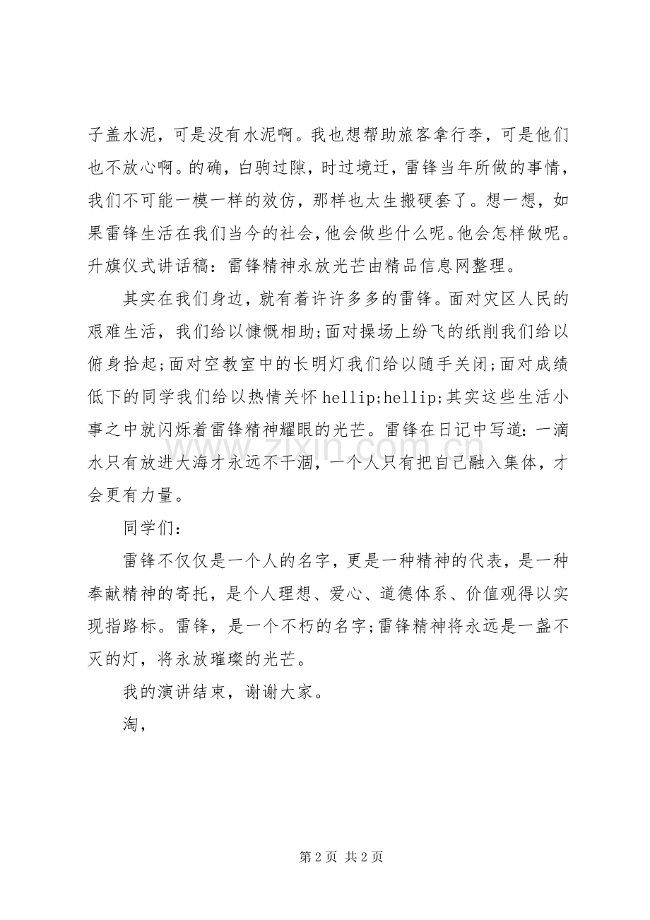 升旗仪式讲话稿：雷锋精神永放光芒.docx_第2页