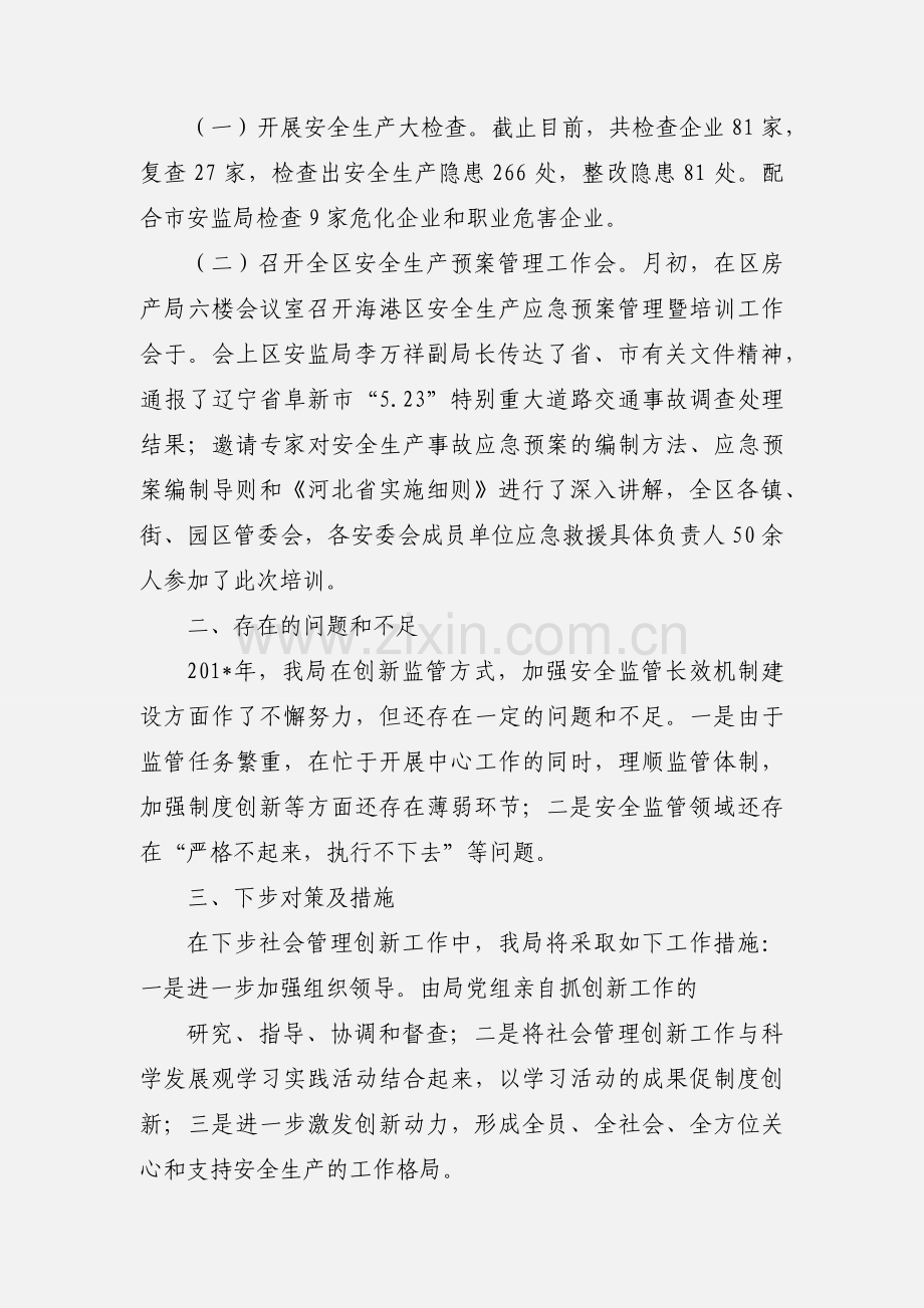 安监局社会管理创新工作汇报.docx_第2页