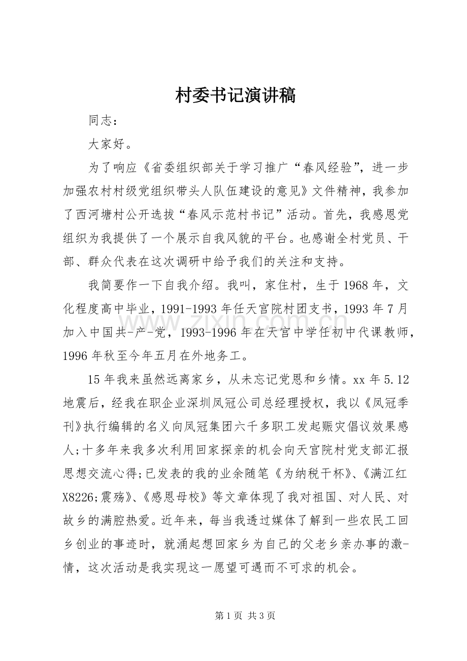 村委书记演讲稿.docx_第1页