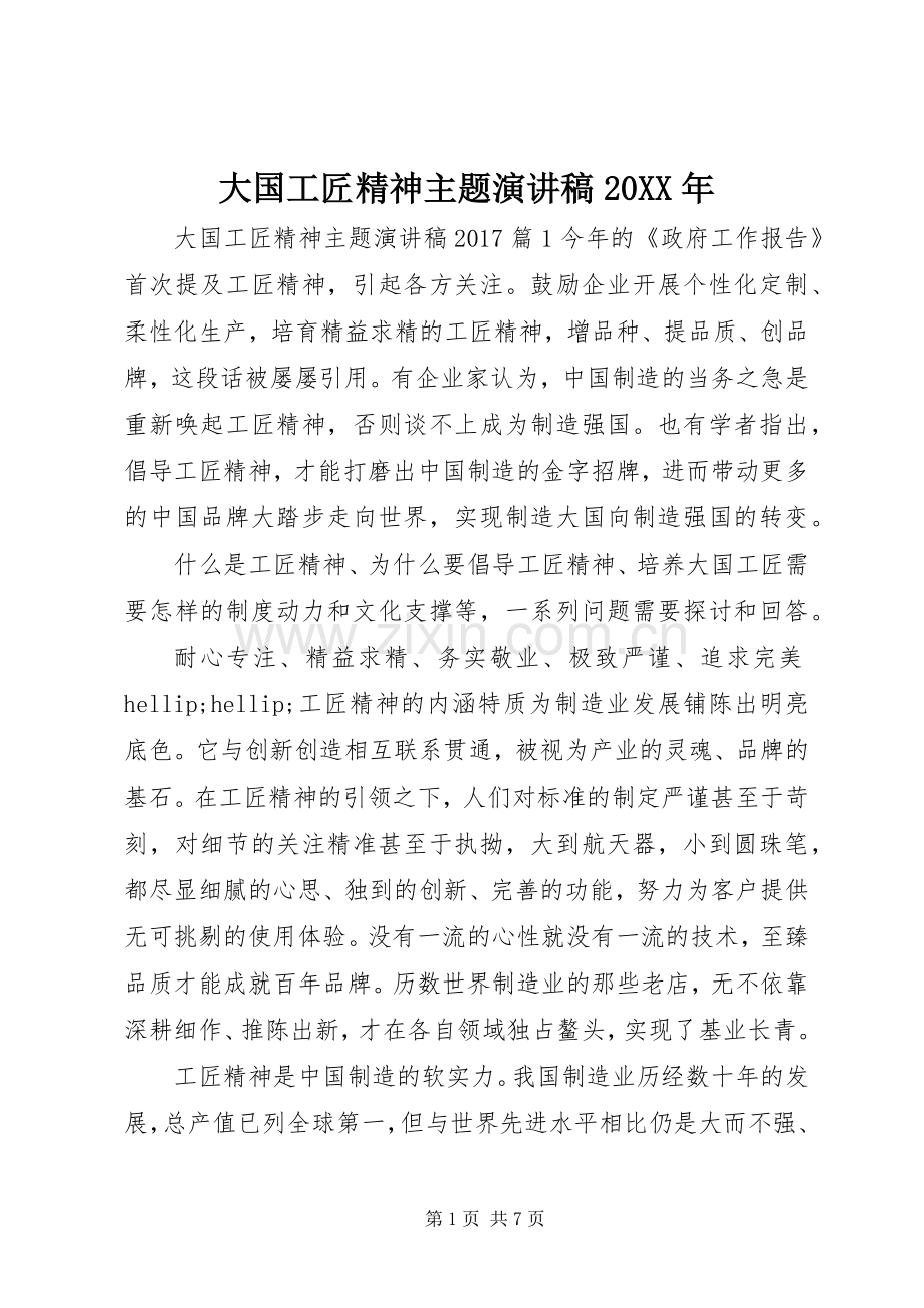 大国工匠精神主题演讲稿20XX年.docx_第1页