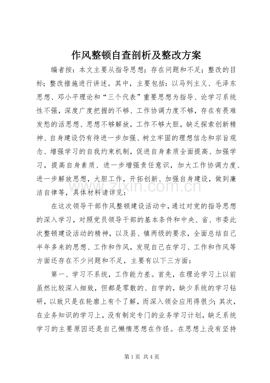 作风整顿自查剖析及整改实施方案.docx_第1页