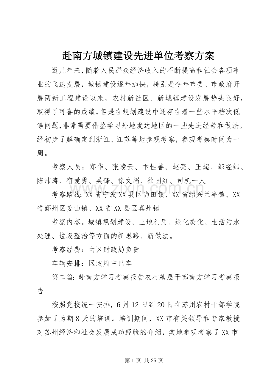 赴南方城镇建设先进单位考察实施方案.docx_第1页