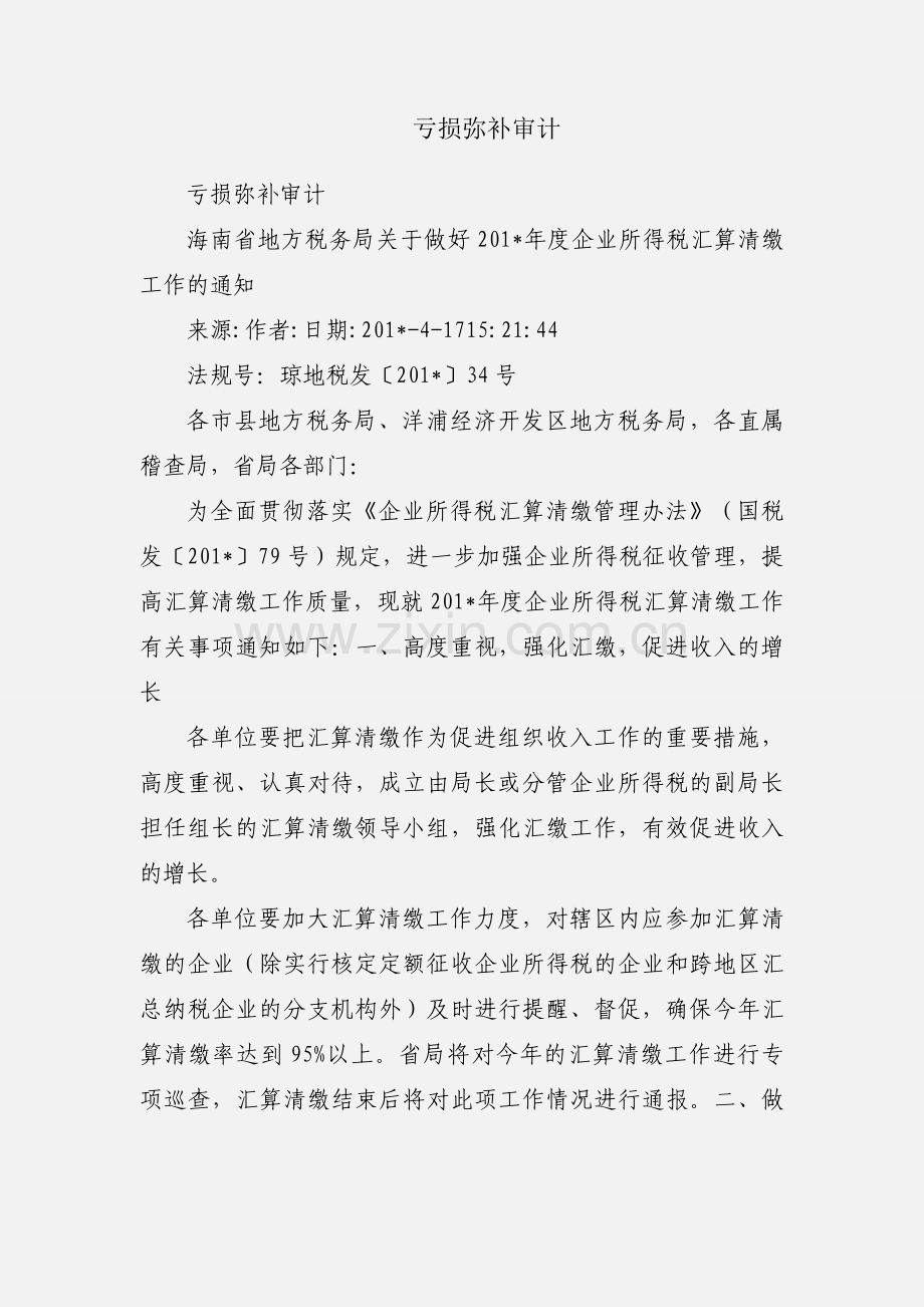 亏损弥补审计.docx_第1页