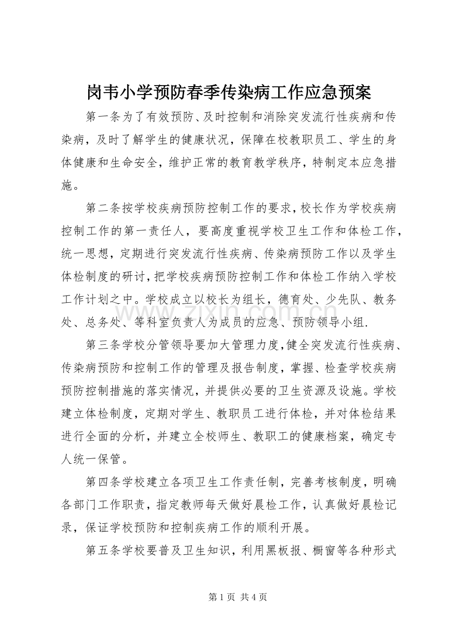 岗韦小学预防春季传染病工作应急处理预案.docx_第1页