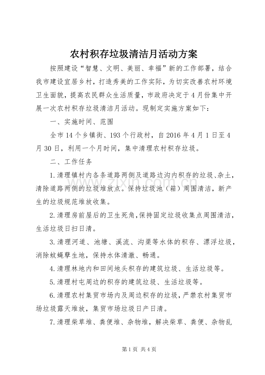 农村积存垃圾清洁月活动实施方案.docx_第1页