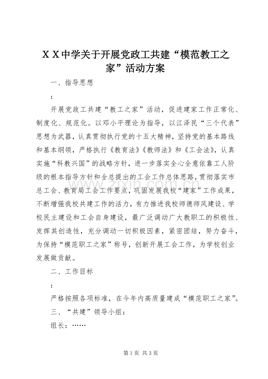 ＸＸ中学关于开展党政工共建“模范教工之家”活动实施方案.docx_第1页