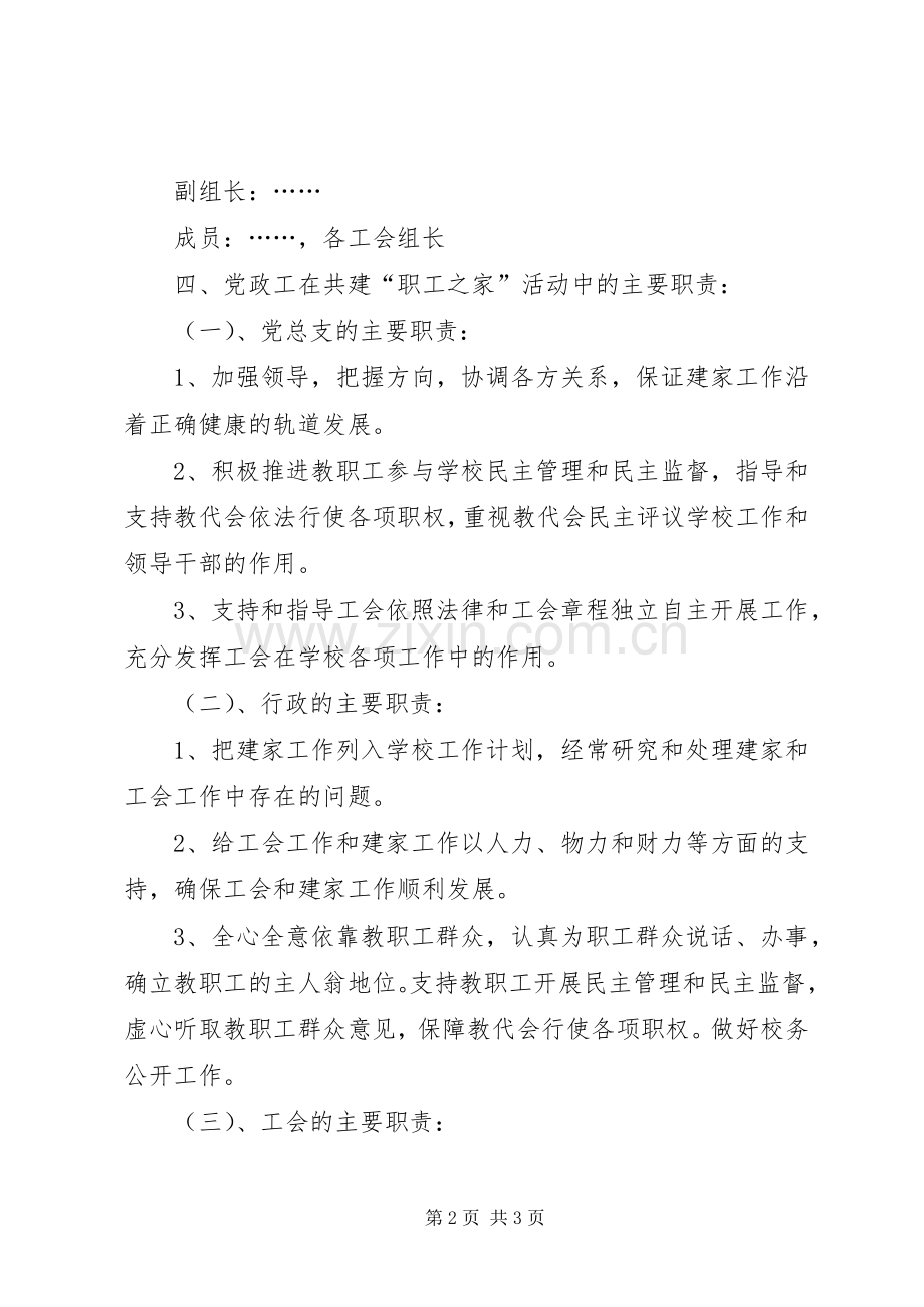 ＸＸ中学关于开展党政工共建“模范教工之家”活动实施方案.docx_第2页