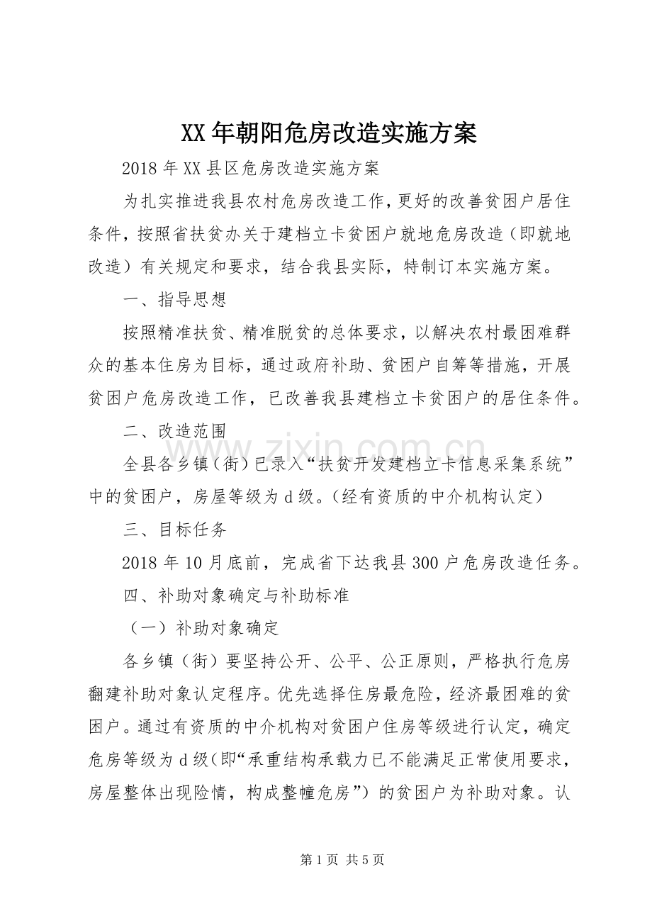 XX年朝阳危房改造方案.docx_第1页