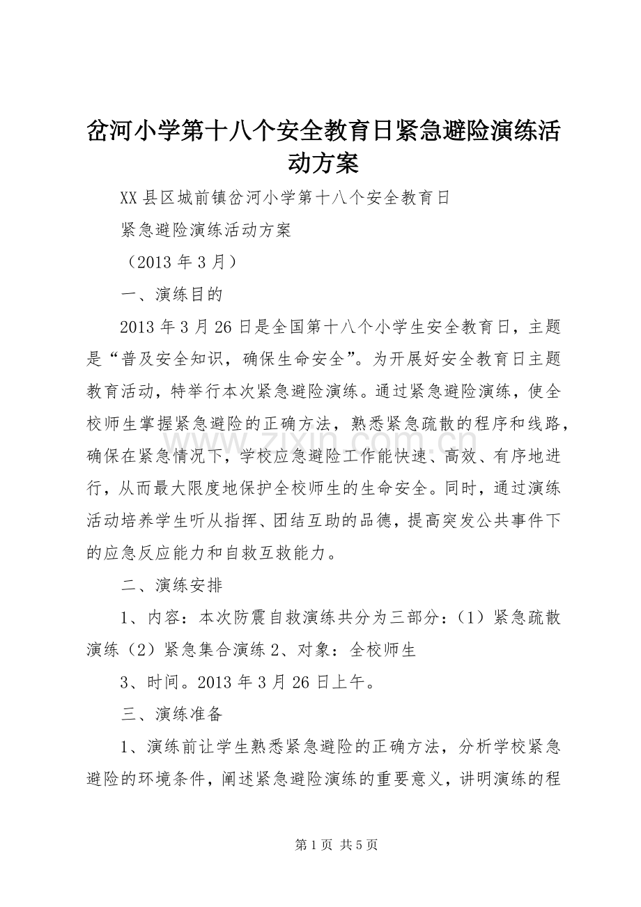 岔河小学第十八个安全教育日紧急避险演练活动实施方案.docx_第1页