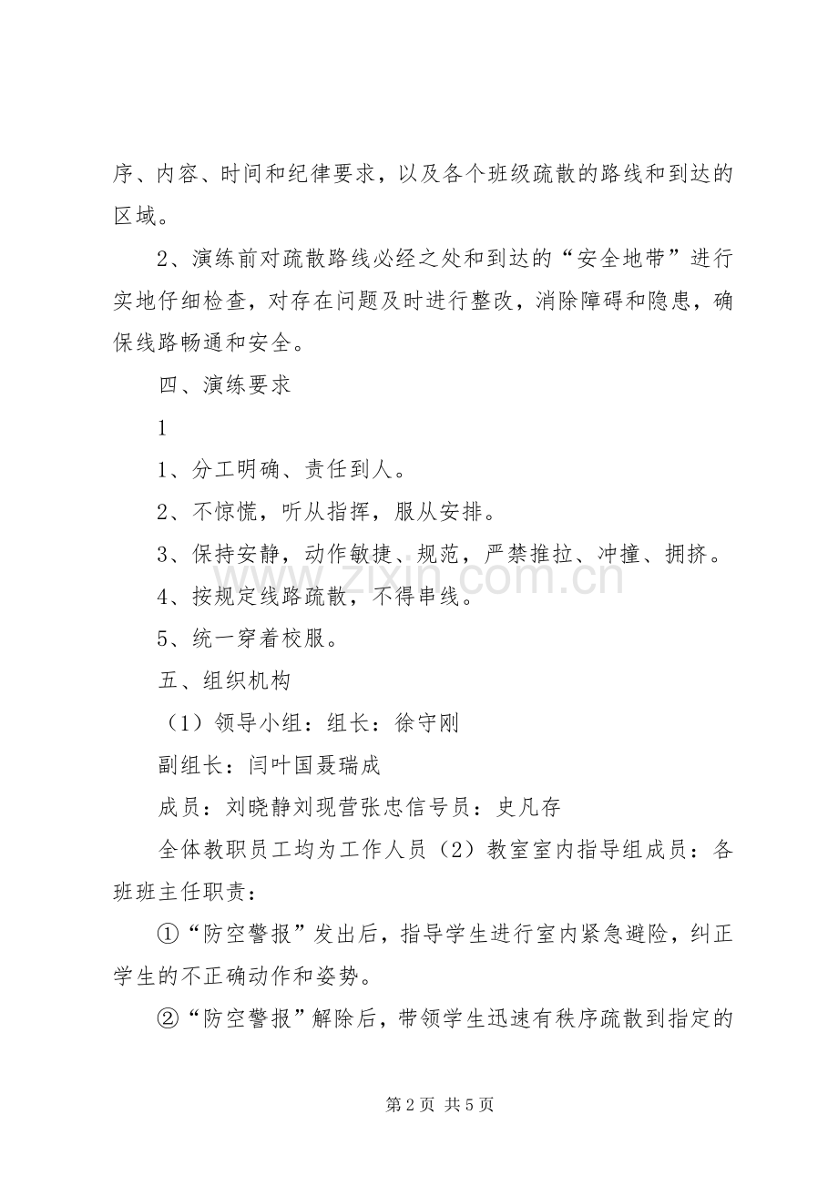岔河小学第十八个安全教育日紧急避险演练活动实施方案.docx_第2页