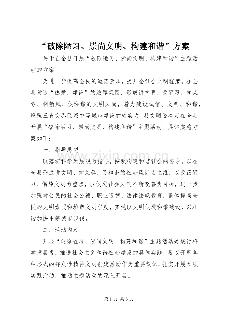 “破除陋习、崇尚文明、构建和谐”实施方案.docx_第1页