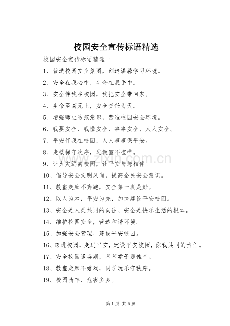 校园安全宣传标语.docx_第1页
