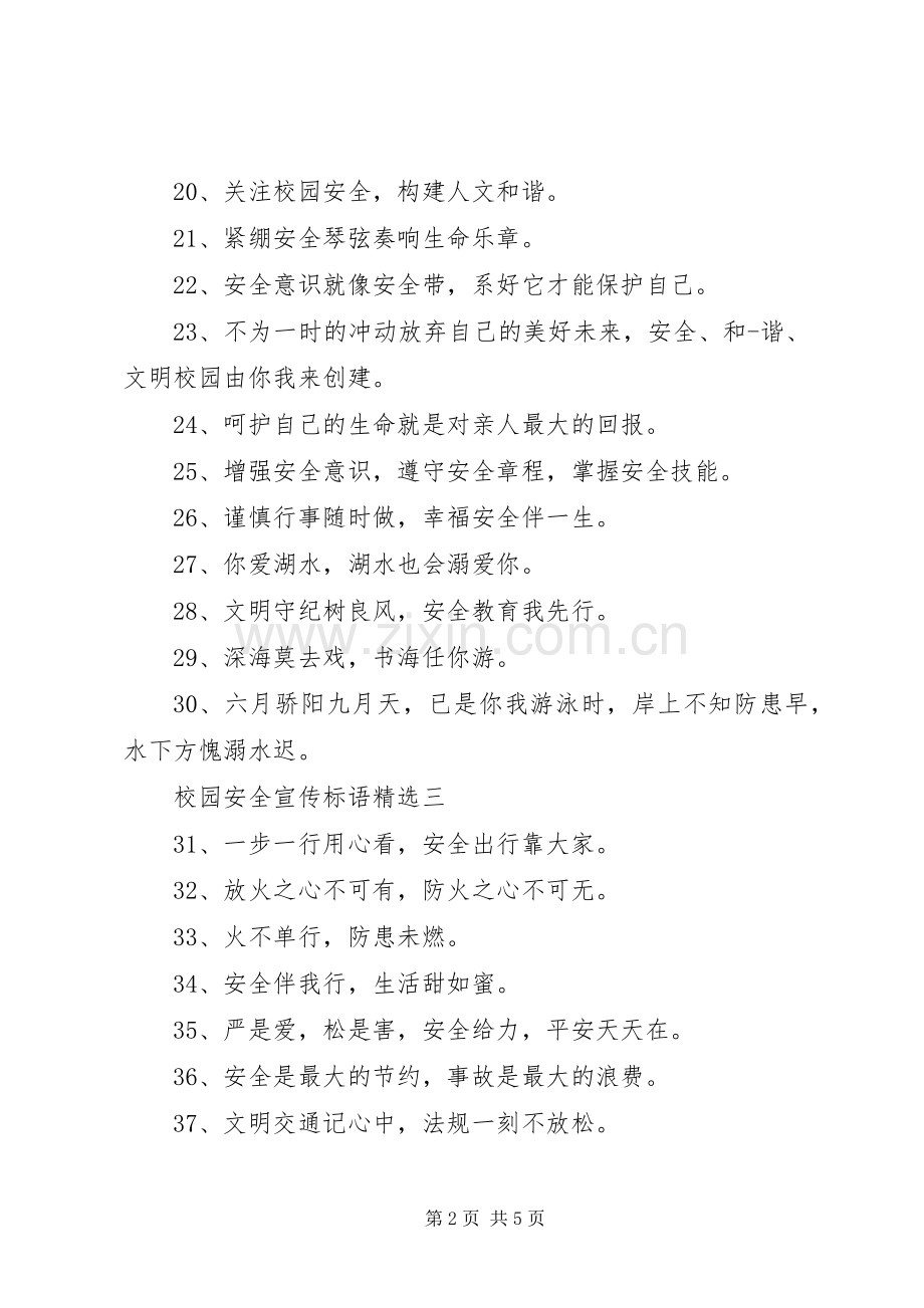 校园安全宣传标语.docx_第2页