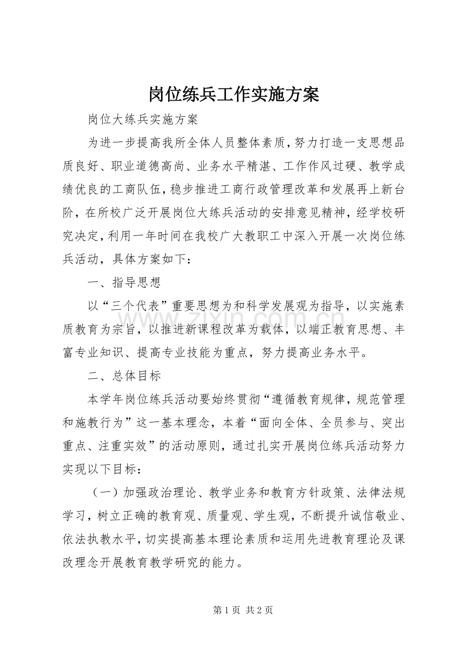 岗位练兵工作方案 .docx_第1页