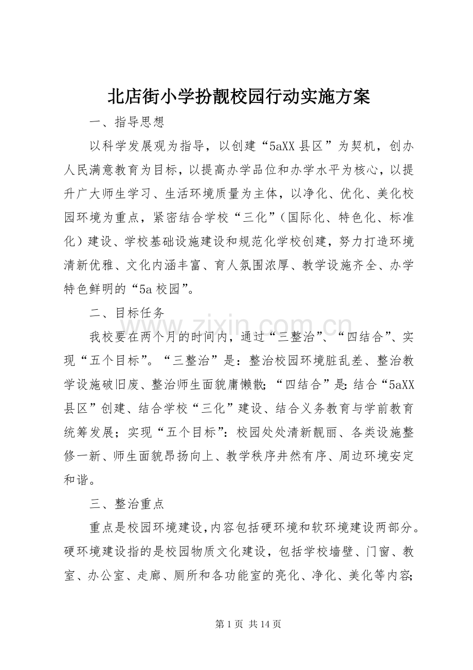 北店街小学扮靓校园行动方案.docx_第1页