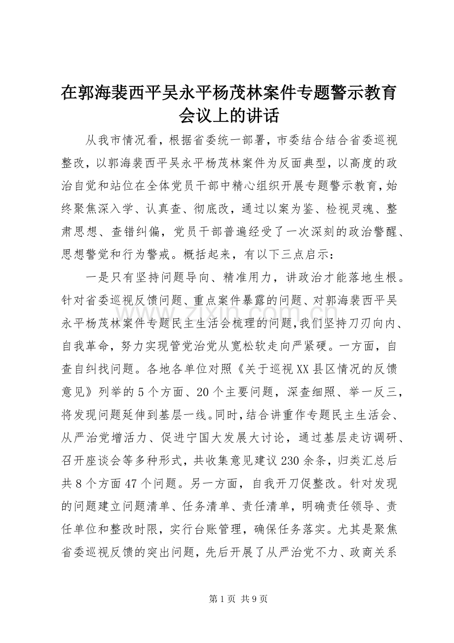 在郭海裴西平吴永平杨茂林案件专题警示教育会议上的讲话.docx_第1页