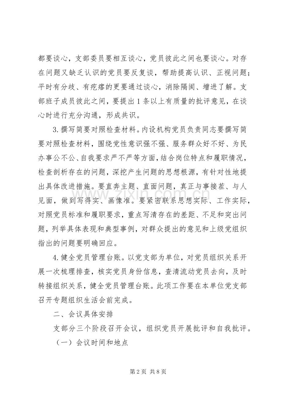 党支部专题组织生活会和民主评议实施方案.docx_第2页